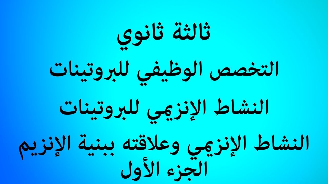 الدرس 38 : النشاط الإنزيمي وعلاقته ببنية الإنزيم (الجزء الأول)