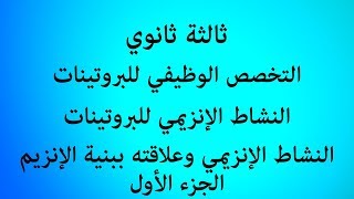 الدرس 38 : النشاط الإنزيمي وعلاقته ببنية الإنزيم (الجزء الأول)