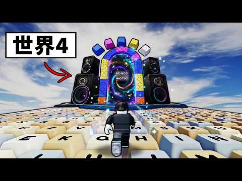 【鍵盤逃脫】世界4來了？一口氣跑完演唱會世界！【+1 Speed Keyboard Escape】【Roblox】【機械方塊】