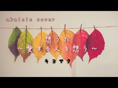 想うた～愛する人を想う～ ウクレレで弾き語ってみた ウクレレ76 #カバー #ウクレレ #キヨサク #モンゴル800 #想うた #ジブリ