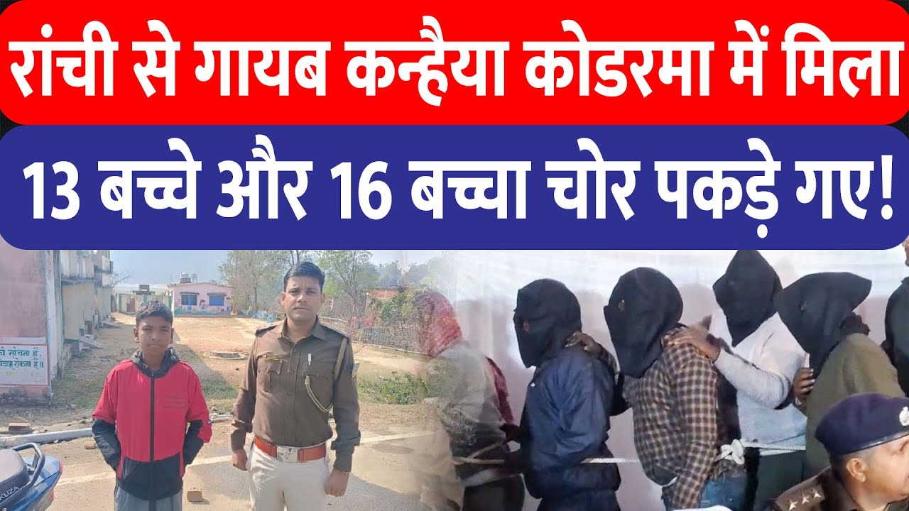 Ranchi के Ormanjhi से गायब कन्हैया Koderma से बरामद, पुलिस ने अब तक 13 बच्चे और 15 बच्चा चोर को पकड़ा