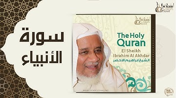الشيخ ابراهيم الأخضر  -  سورة الأنبياء