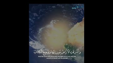 من نعيم الآيات🌻 " وأشرقت الأرض بنور ربها " تلاوة🎙️خاشعة للقارئ مشاري العفاسي✨ما تيسر من سورة الزمر .