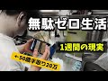 無駄を全部やめた結果…低収入家庭の生活費・低収入サラリーマン、削ったらこうなった