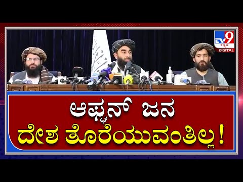 Afghanನಲ್ಲಿ ಶುರುವಾಯ್ತು ತಾಲಿಬಾನಿಗಳ ನಿರಂಕುಶ ಪ್ರಭುತ್ವ |Talibanis|Tv9 Kannada|