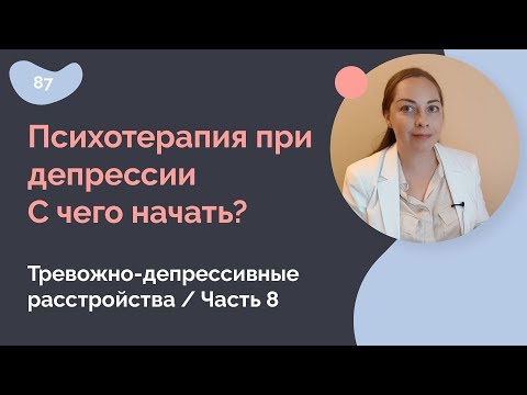 Психотерапия при депрессии