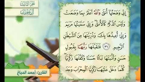 آية ٣٧ من سورة آل عمران مكررة القارئ أحمد الدباغ