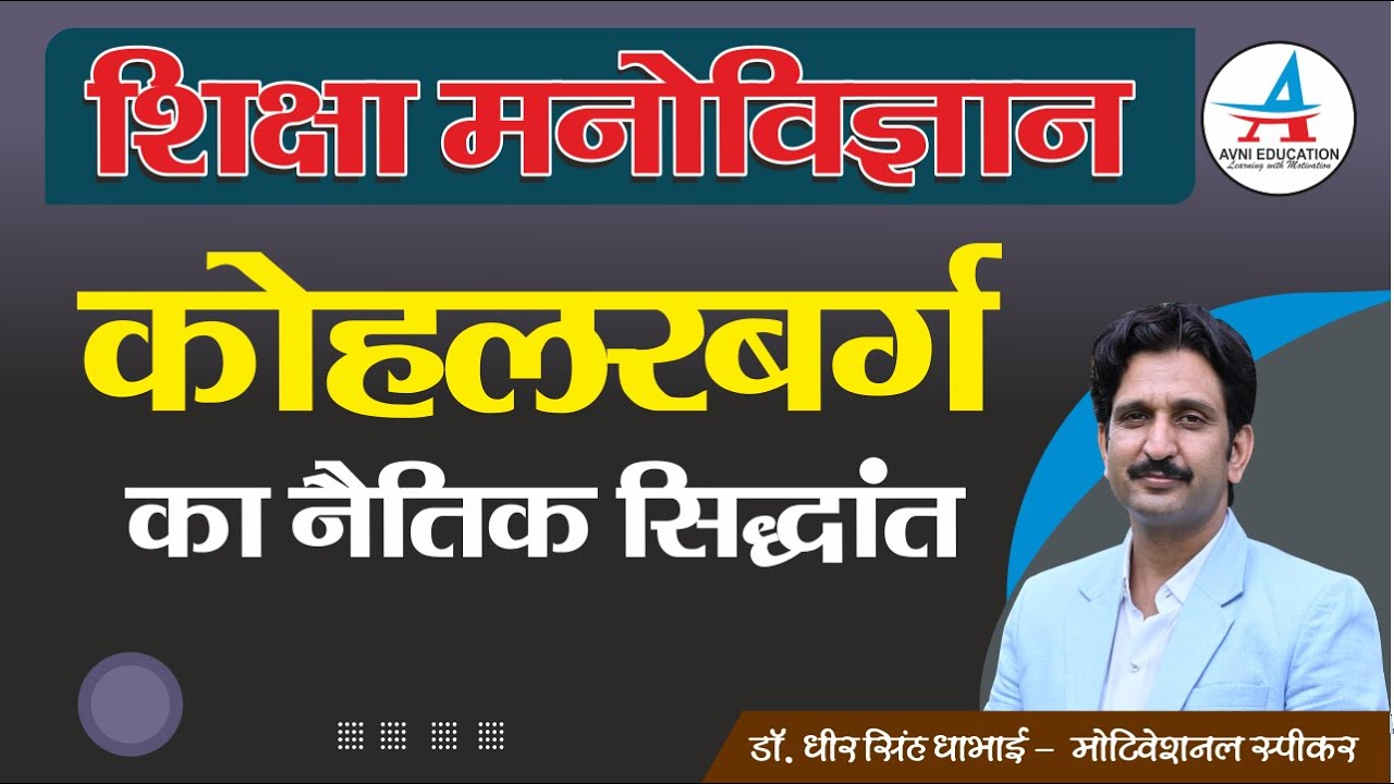 कोहलरबर्ग का नैतिक सिद्धांत By Dheer Singh Dhabhai