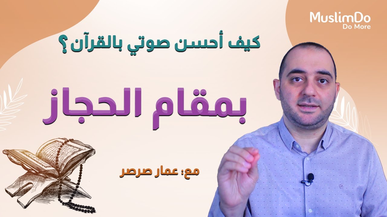 تعلم تلاوة القرآن بمقام الحجاز مع القارئ عمار صرصر || مقامات (20)