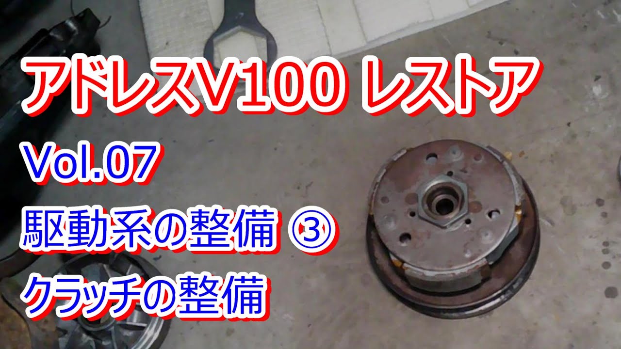 アドレス V100 CE11A レストア Vol.07 駆動系の整備③ クラッチの整備