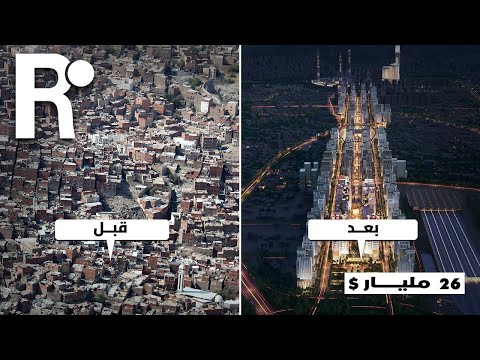 السعودية تبنى وجهة مسار مكة بقيمة 26 مليار دولار