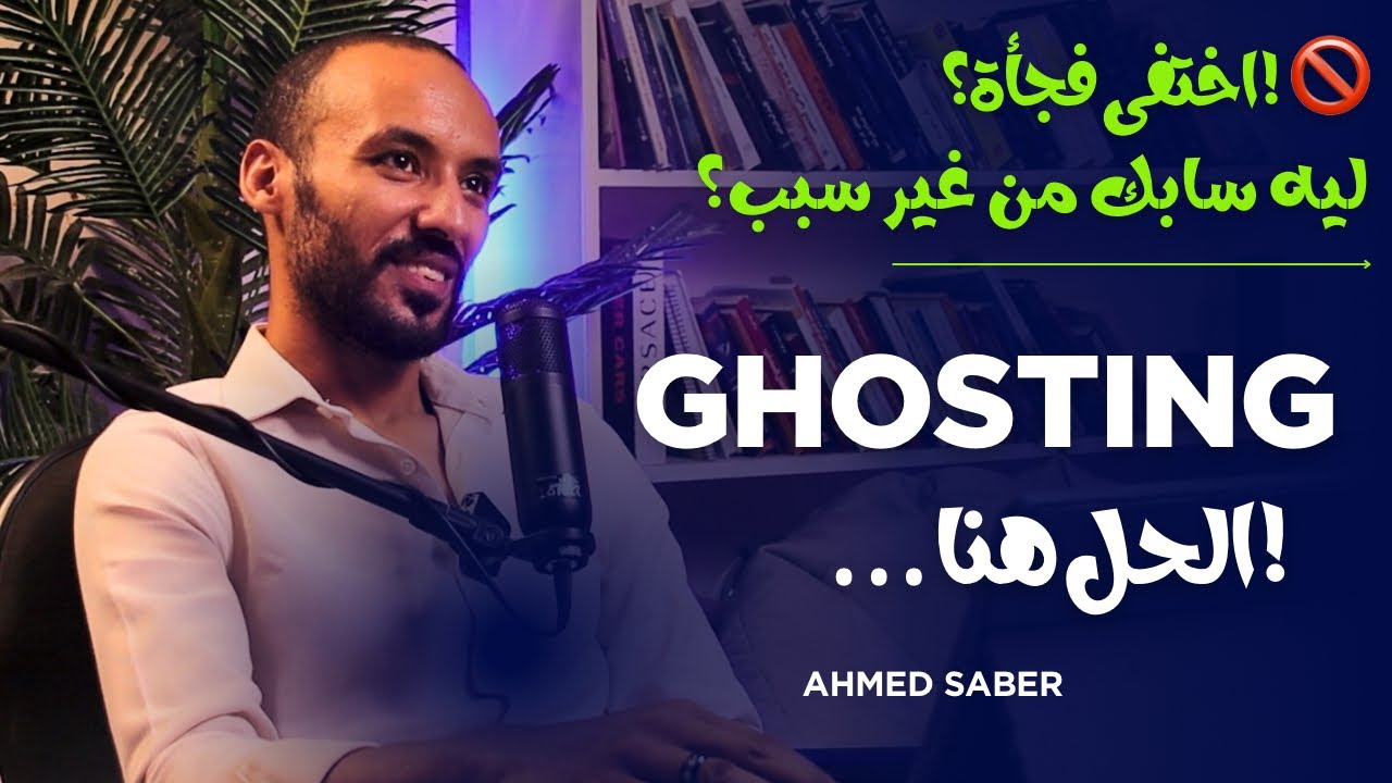 الـ Ghosting: ليه بيحصل؟ وإزاي تتعافى بعد ما يختفي فجأة؟