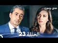 عشق ودموع الحلقة 23 Arabic Dubbed