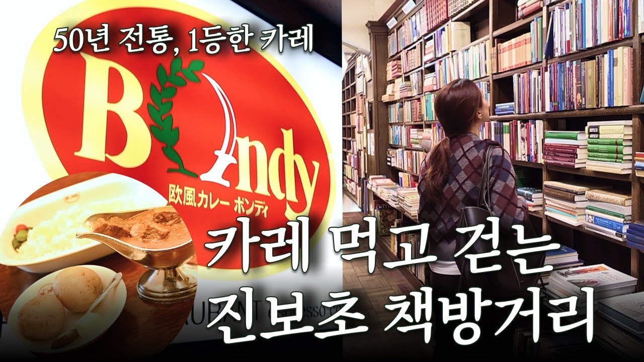 도쿄 사람들도 줄서서 먹는 진보초 본디 카레, 50년 전통 카레 먹고 책방 골목 산책