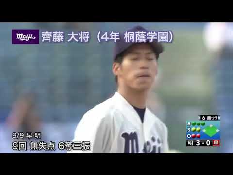 ＜最多勝&最優秀防御率&最多奪三振 明治・齊藤大将（桐蔭学園）＞『大学野球』