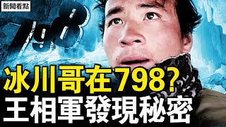 改變人生的照片，窮小夥變冰川王子；冰河失蹤難站腳，直播中的詭異；遺體矮了10公分，王相軍發現秘密【新聞看點 李沐陽12.24】
