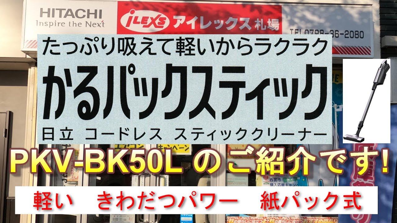 かるパックスティックPKV-BK50Lのご紹介です。