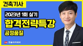 [건축기사 실기] 2023년 1회 대비 합격전락특강 - 공정품질