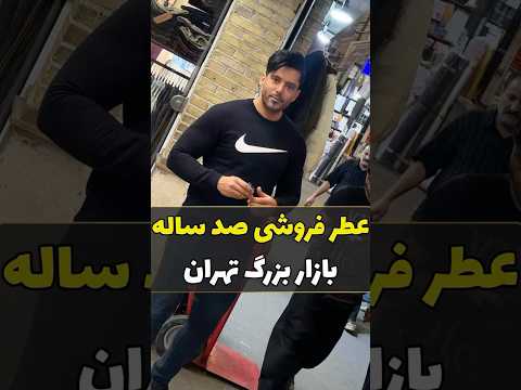 عطرفروشی صد ساله بازار بزرگ تهران