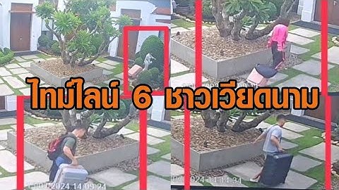 ไล่กล้องวงจรปิด นาทีต่อนาที 6 ชาวเวียดนาม ก่อนถูกวางยา พบเป็นศพคาโรงแรมดังย่านราชประสงค์