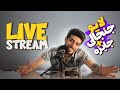 لایو شبانه رول پلی جایزه جواب سوالاتتون لایو شبانه رول پلی جایزه جواب سوالاتتون