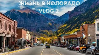 Жизнь в Колорадо (США) - (vlog 2)