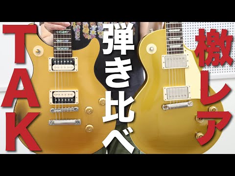 超貴重なTAKモデルの弾き比べしてみた2024 どっちのaged soundが