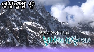 영상앨범 산 ㅣ 불멸의 알피니스트 촐라체의 전설이 되다 [오감실험] KBS 2011.12.11  방송