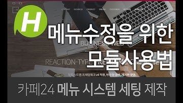 [카페24] 메뉴수정을 위한 모듈사용법 Modules for Modifying the Menu