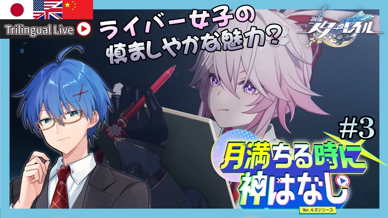 【 #崩壊スターレイル】Ver4.0開拓クエスト「月満ちる時に神はなし」のストーリーを見るPart3!火花戦来るか?【Vtuber / HonkaiStarrail】