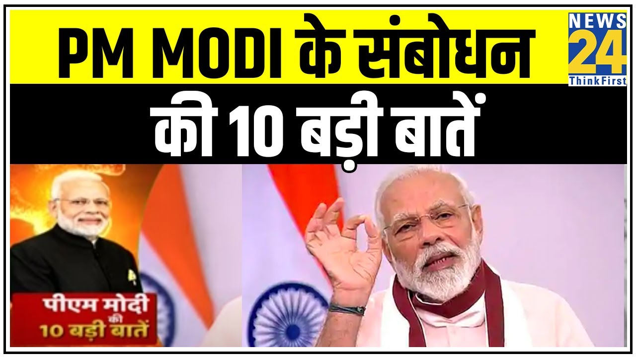 PM Modi के संबोधन 10 बड़ी बातें | News24