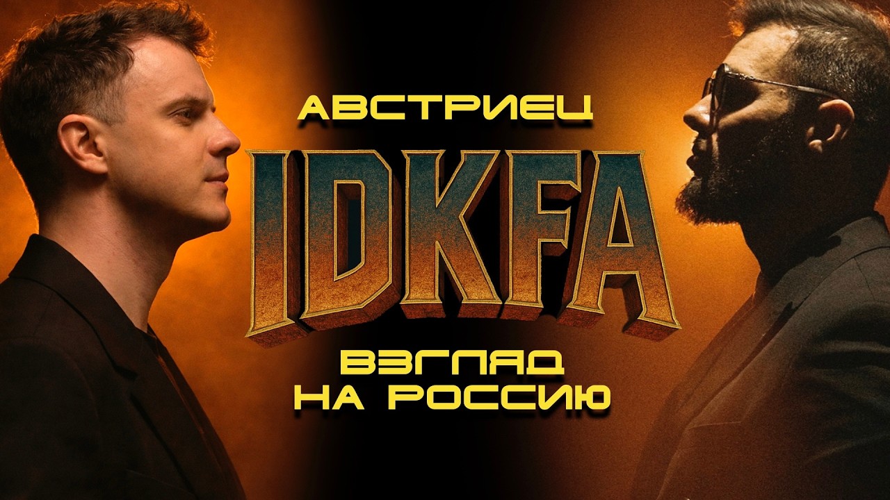 IDKFA #5 - Австриец, взгляд из Европы на Россию