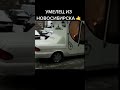 Умелец из Новосибирска Прикольная Карета #shorts  #приколы #смешныевидео #shortvideo #funny #смех