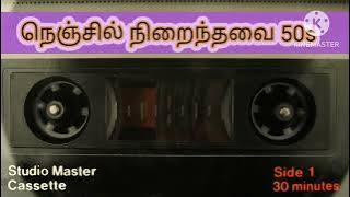 நெஞ்சில் நிறைந்தவை 50களின் பாடல் தொகுப்பு