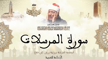 عبد الباسط عبد الصمد | سورة المرسلات كاملة برواية ورش عن نافع