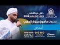 مأمون سوار الدهب -  إنت حر - ليالي هوم نايتس 2026