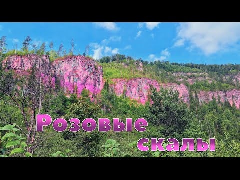 Розовые скалы. В
