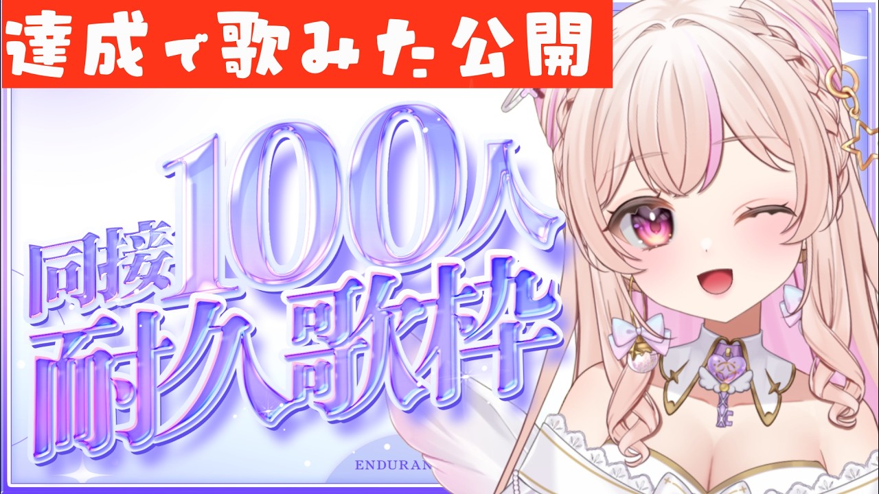 歌枠】同接100耐久！初見さん歓迎！助けて！！【Karaoke】 - YouTube
