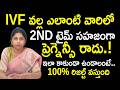 IVF వల్ల ఎలాంటి వారిలో 2nd టైమ్ సహజంగా ప్రెగ్నెన్సీ రాదు.! : Dr. Kavya About Side Effects Of IVF
