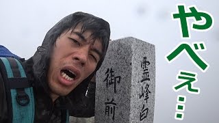 限界のカズさんがこれです。白山登山ハードモード 釈迦新道編