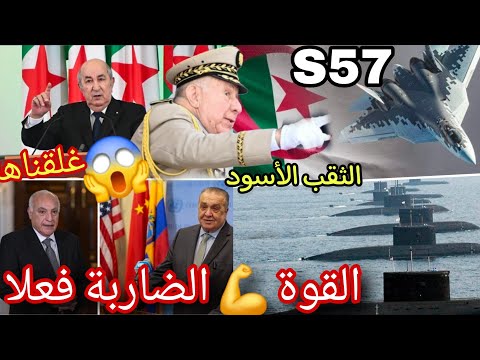 صوخوي 57غواصة الثقب الأسود الجزائر تتحرك بقوة الهدف استرجاع الأراضي الجزائرية مطلب شعبي تطبيقه