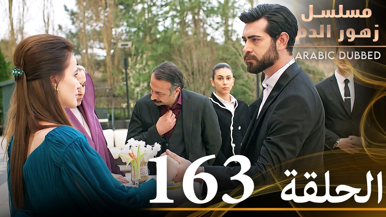 الحلقة 163 | مسلسل زهور الدم | مدبلج بالعربية | Kan Çiçekleri