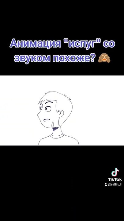 Анимация "Испуг" 🙈 похоже? ‎учусь с @glenanimation5123 #animation # ...