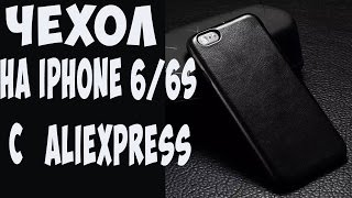 Чехол для iPhone 6/6s 6 Plus/6S Plus с Aliexpress Качественные чехлы на айфон из Китая Чехол для iPhone 6/6s 6 Plus/6S Plus с Aliexpress Качественные чехлы на айфон из Китая