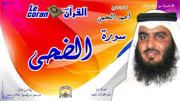 Ahmed al ajmi - Ad duha (HD-93) أحمد العجمي - سورة   الضحـى