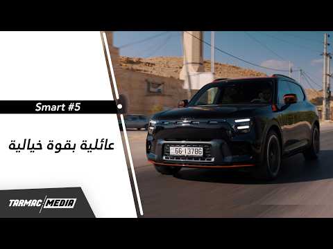 Smart #5 | تسارع مخيف بقوة برابوس