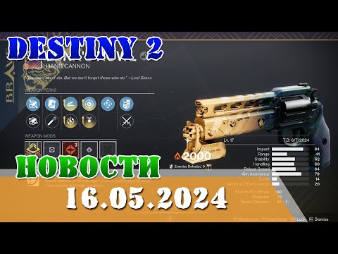 Видео: Новости изменение оружия в Финальная форма 16.05.2024 Destiny 2