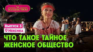 Что такое тайное женское общество? // За волшебством. Мексика