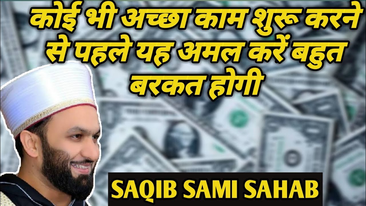 Koi Bi Accha Kaam Suru Kar Nese Phele Ye Amal Kare by saqib Sami sahab