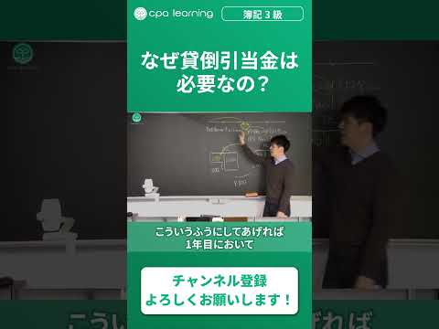 【2分で簿記3級】なぜ貸倒引当金は必要なの？ #独学 #試験対策  #cpaラーニング